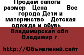 Продам сапоги 24 размер › Цена ­ 500 - Все города Дети и материнство » Детская одежда и обувь   . Владимирская обл.,Владимир г.